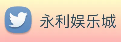 永利娱乐城 logo